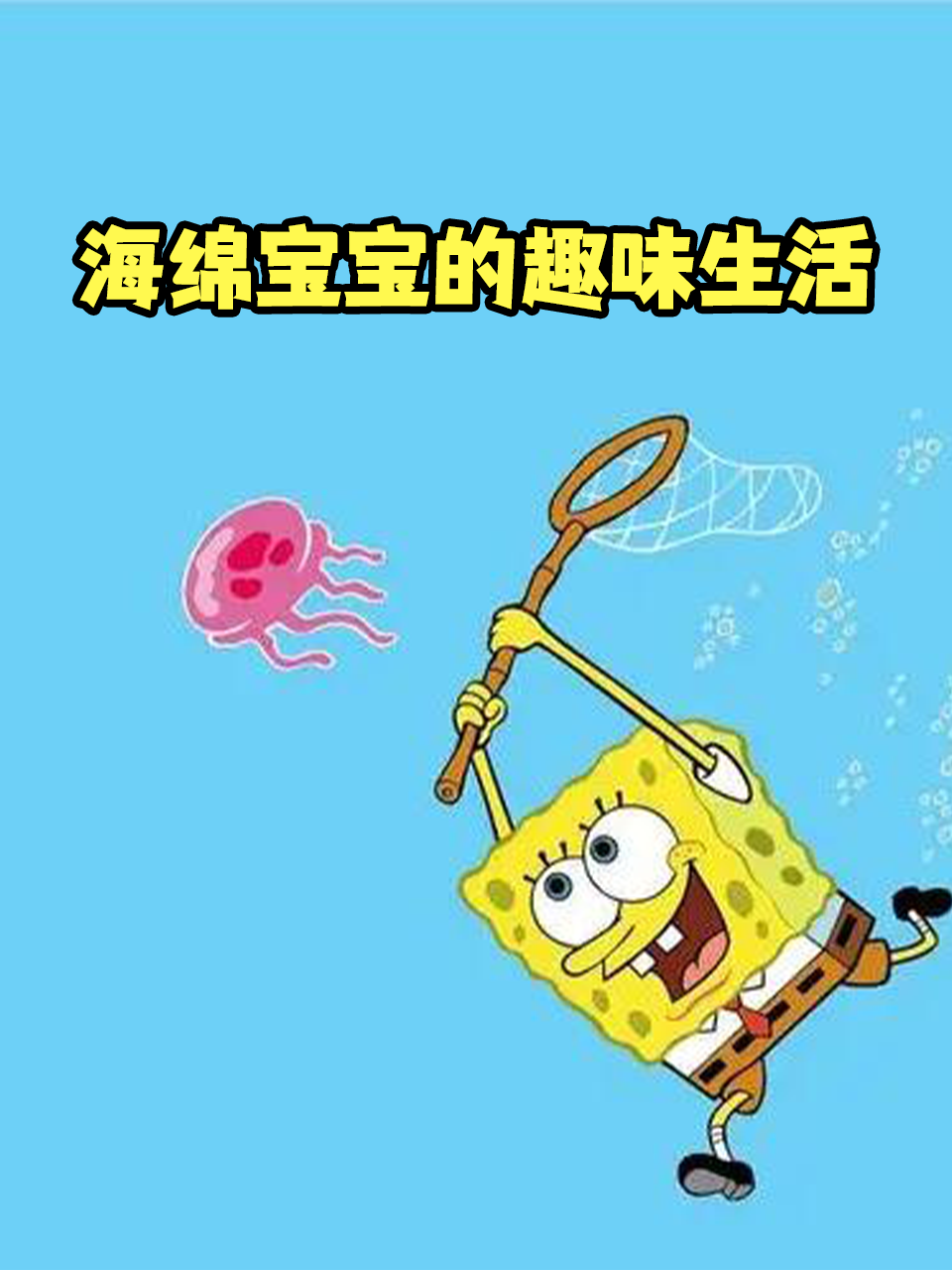 海绵宝宝的趣味生活