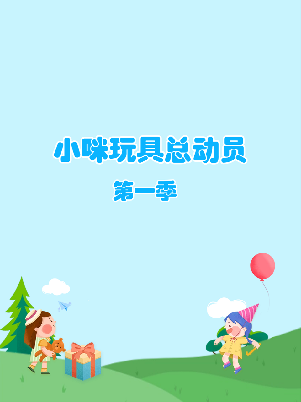 小咪玩具总动员1