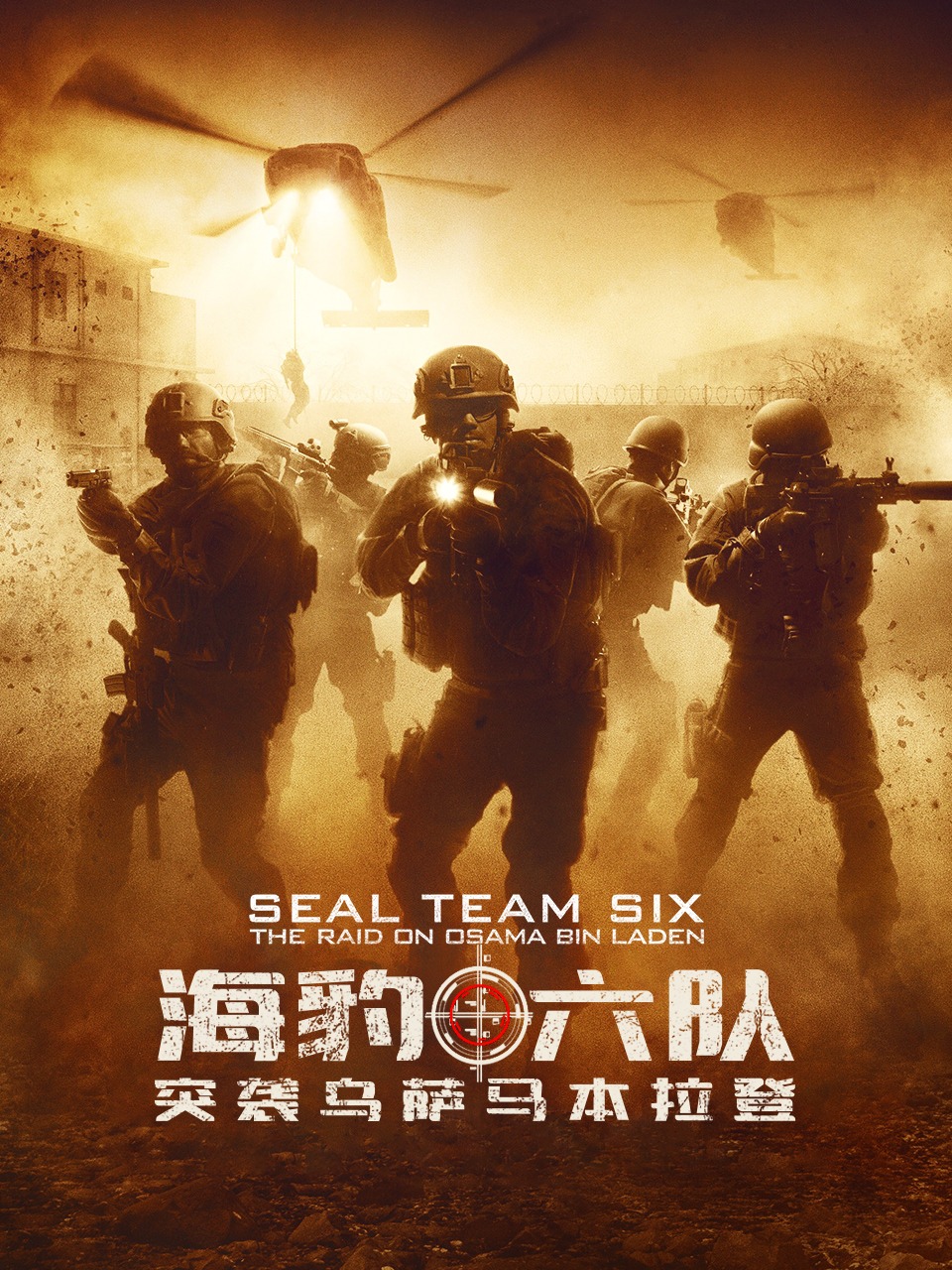 海豹六队:突袭乌萨马本拉登