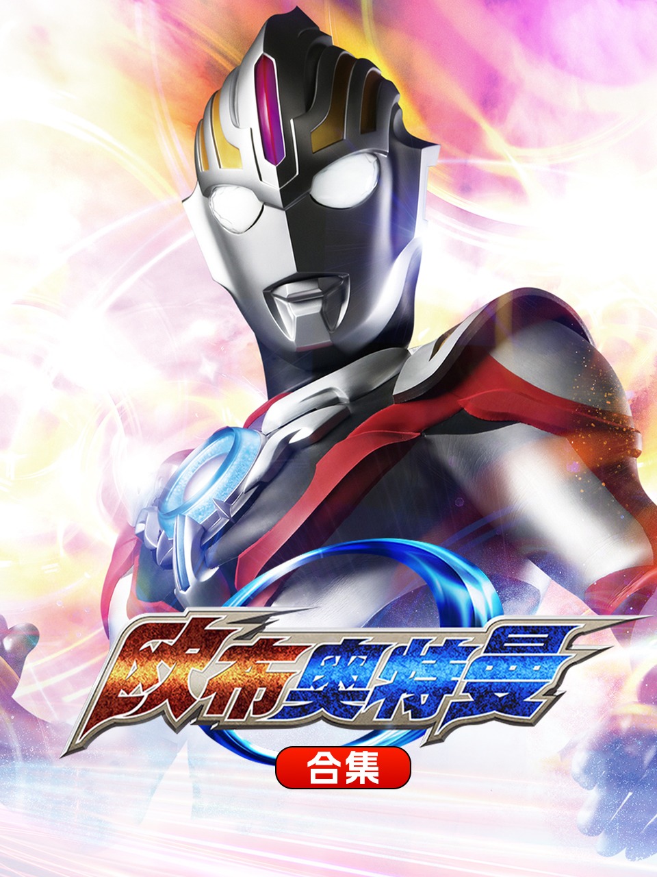 欧布奥特曼合集