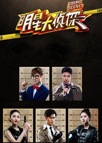 明星大侦探1