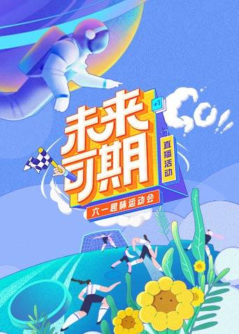 未来可期:六一趣味运动会特别直播