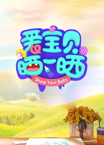 爱宝贝 晒一晒 2021