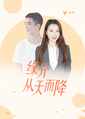 缘分从天而降
