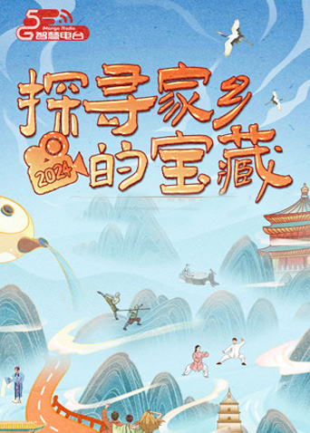 探寻家乡的宝藏