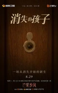 消失的孩子