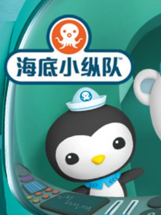 海底小纵队 特别版