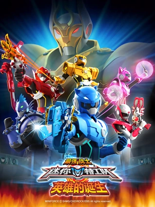 最强战士迷你特工队 英雄的诞生 剧场