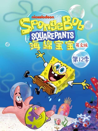 海绵宝宝12英语版