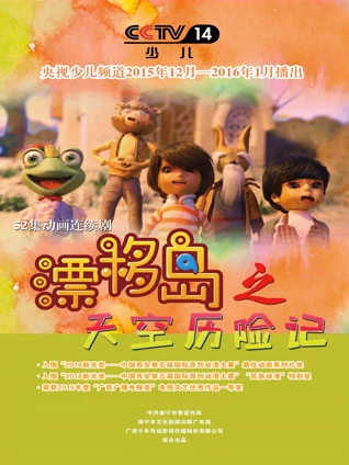 漂移岛之天空历险记