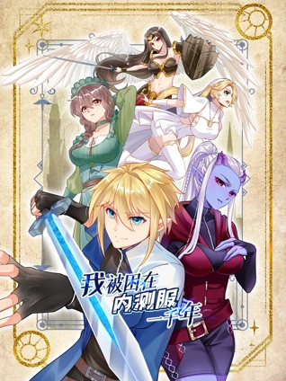 我被困在内测服一千年动态漫画1