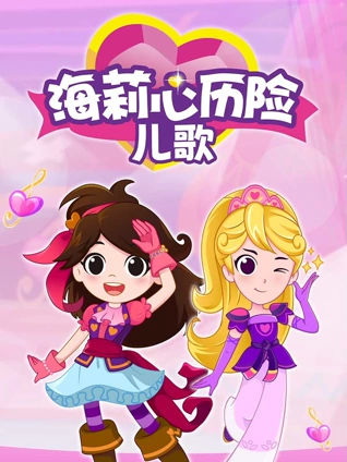 海莉心历险儿歌