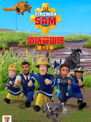 消防员山姆 13