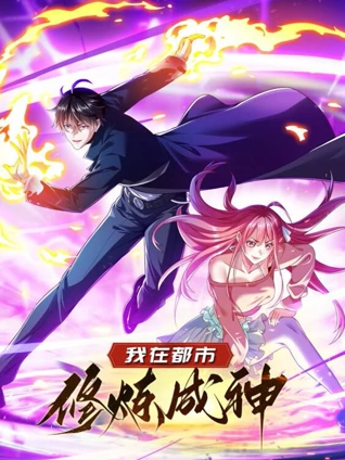 我在都市修炼成神 动态漫画