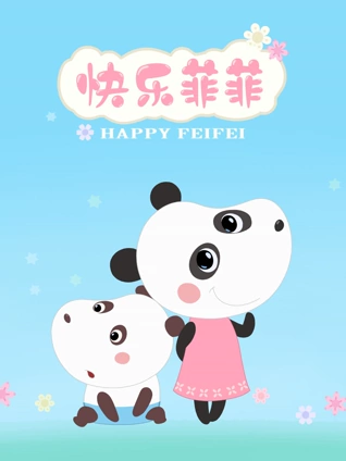 快乐菲菲 1