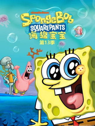海绵宝宝13
