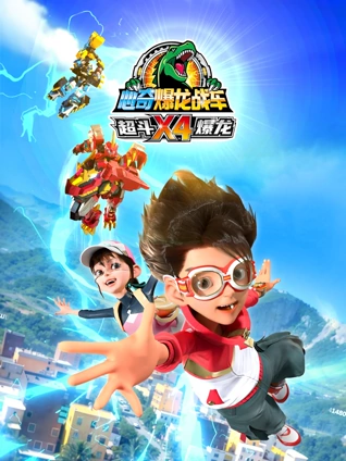 心奇爆龙战车X4超斗爆龙