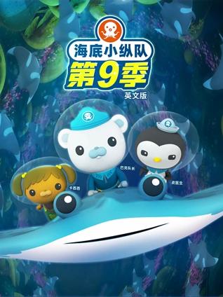 海底小纵队 9 英语版
