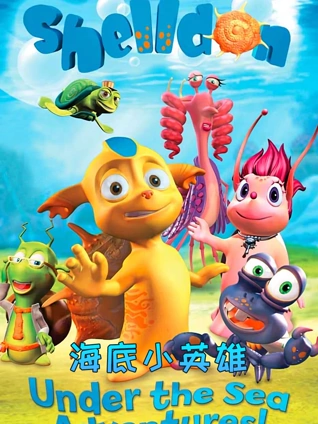 海底小英雄 1