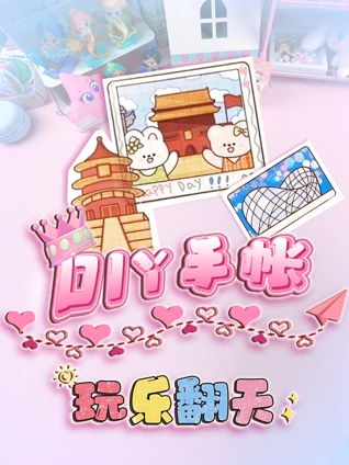 玩乐翻天DIY手帐