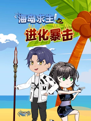 海岛求生之进化暴击