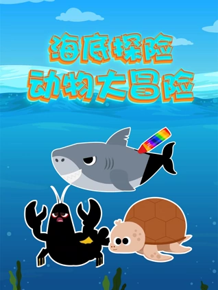 海底探险之动物大冒险