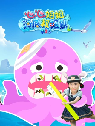 心心姐姐海底救援队2