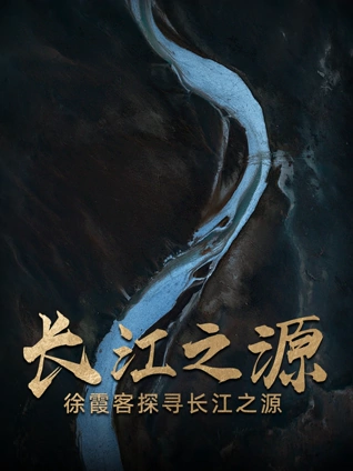 长江之源