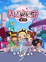 酷酷少女团 第2季