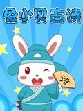 兔小贝古诗