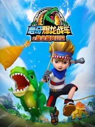 心奇爆龙战车之萌龙爆笑日记