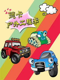 德卡户外工程车