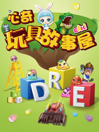 心奇玩具故事屋