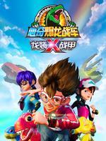 心奇爆龙战车x龙装战甲