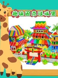 趣味巴克球城堡