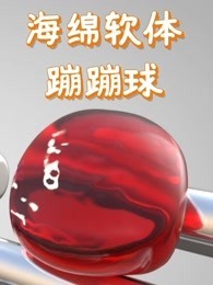 海绵软体蹦蹦球