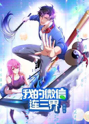 我的微信连三界4:动态漫画