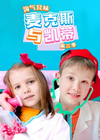 淘气兄妹麦克斯与凯蒂 3