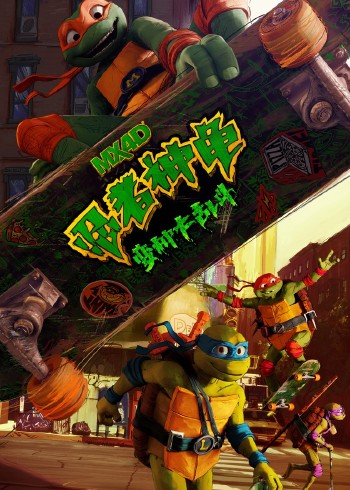 忍者神龟变种大乱斗