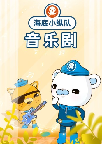 海底小纵队音乐剧1