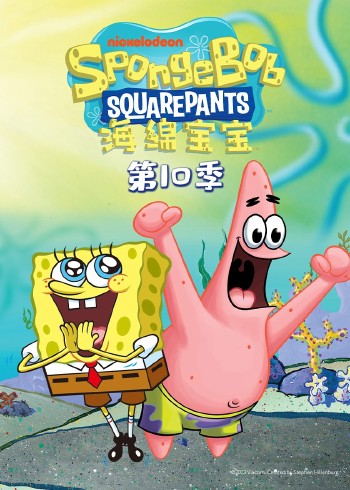 海绵宝宝10普通话版