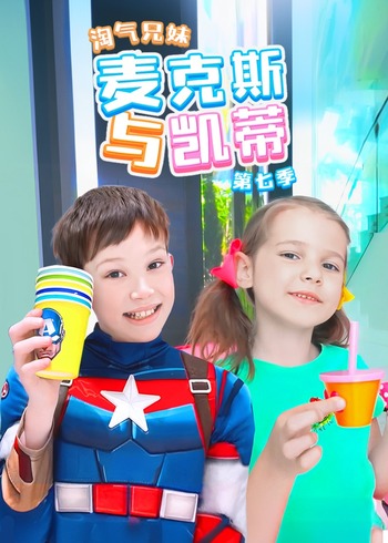 淘气兄妹麦克斯与凯蒂 7