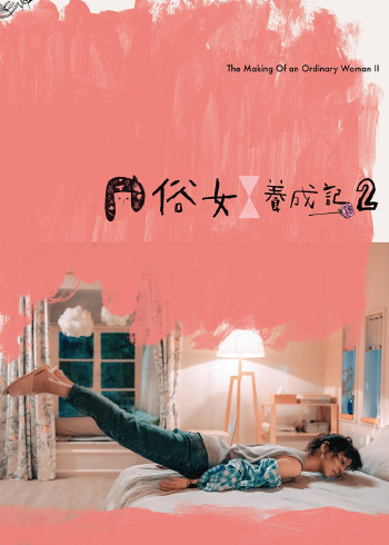 俗女养成记2普通话版