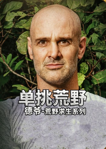 德爷荒野求生系列