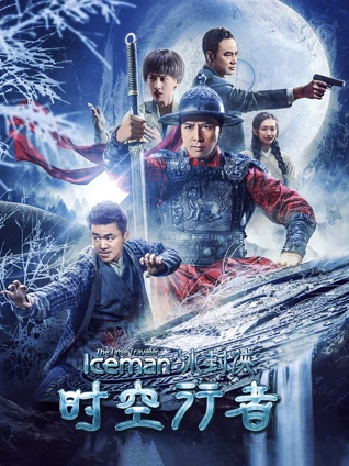 冰封侠:时空行者