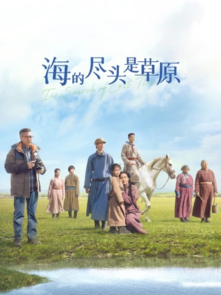 海的尽头是草原蒙语