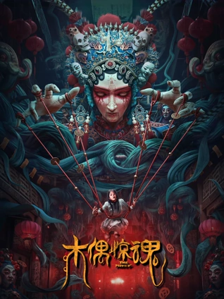 木偶惊魂粤配
