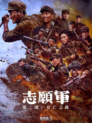 志愿军:存亡之战